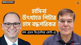 হাসিনা উৎখাতে পিটার হাস বদ্ধপরিকরবল এখন বিএনপির কোর্টএ Tajhashmi01 TajHashmisWorld [upl. by Grover]