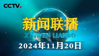 习近平会见法国总统  CCTV「新闻联播」20241120 [upl. by Nnairet447]