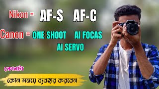 খুবই গুরুত্বপূর্ণ ভিডিও  ONE SHOT vs AI SERVO vs AI FOCUS AF S vs AF C how to use it  AF moods [upl. by Kalfas]