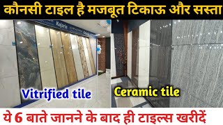 Vitrified tile vs Ceramic tiles  कौन सी टाइल्स है सबसे मजबूत टिकाऊ और सस्ती  cheap and best tiles [upl. by Eidnas888]