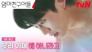 5화 예고FULL quot내가 만만하냐quot 정소민 향한 정해인의 의미심장한 고백 엄마친구아들 EP5 [upl. by Karb]