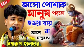 ভালো পোশাক পরলে মানুষ হওয়া যায় না আগে মানুষ হও  biswarup halder kirtan  বিশ্বরূপ হালদারের কীর্তন [upl. by Persian697]