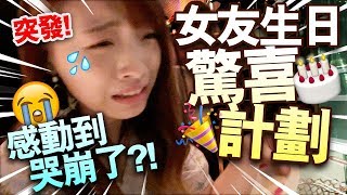 【突發】生日驚喜計劃！女友感動到哭崩了！？ [upl. by Subocaj]