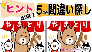 【間違い探しヒント付】高齢者に向いている間違い探しクイズ。物忘れ防止に、認知症予防に最適なおもしろユーチューブ動画 [upl. by China]