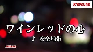 【カラオケ練習】「ワインレッドの心」 安全地帯【期間限定】 [upl. by Warrenne]