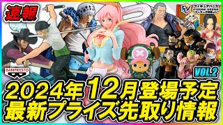 【プライズ速報】2024年12月バンプレストから登場予定の最新プライズフィギュア先取り情報！Vol 2 『ワンピース』から最新フィギュアが続々登場予定！ [upl. by Eromle]