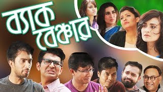 Back Benchers Ep 01  Bangla Natok  Sabnam Faria  Rukhsana  Nadia  Tasnuva Tisha  Jovan [upl. by Akemaj650]