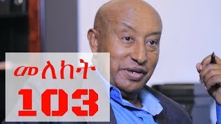 Meleket Drama መለከት Ethiopian Series Drama Episode 103 [upl. by Ursal723]