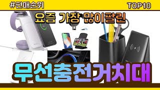 무선충전거치대 추천 판매순위 Top10  가격 평점 후기 비교 [upl. by Nisior]