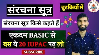 संरचना सूत्र संरचना सूत्र कैसे बनाते है संरचना सूत्र कैसे बनाए कार्बनिक रसायन class 10th IUPAC नाम [upl. by Desi]