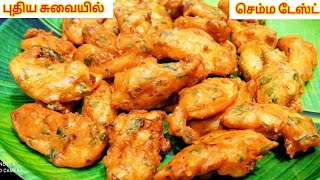 செய்த உடனே காலியாகும் இதை சாப்பிட்ட பிறகுவடை பஜ்ஜி போண்டாவை ஓரம் கட்டுவீங்க Evening Snacks Tamil😋 [upl. by Onurb895]