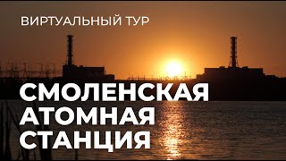 Виртуальный тур на Смоленскую АЭС [upl. by Tj]