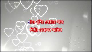 Khushir Joare Aaj Karaoke  Mohammed Aziz  Mangal Deep  Bengali Movie Song [upl. by Antonetta859]