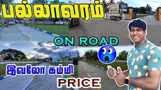 🏘️ பல்லாவரத்துல இவ்வளவு கம்மியான Rate ல land  Land for sale in Chennai Pallavaram  Land For Sale [upl. by Sager]