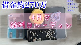 【給料日ルーティン】4月分借金ありフリーター実家暮らし低収入 [upl. by Eelessej895]