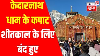 Kedarnath Dham  बड़ी धूम धाम के साथकेदारनाथ धाम के कपाट शीतकाल के लिए बंद हुए [upl. by Aihsemot]