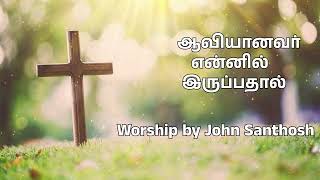 Aaviyanavar Ennil iruppathal  New Life AG Church Karambakkudi  Worship by John Santhosh [upl. by Kriste]