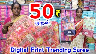 Offer Saree ம் இருக்கு அசத்தல் Saree ம் இருக்கு  digitalprintsaree Chandru Tex erodetextilemarket [upl. by Ayotan]