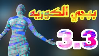 تحميل ببجي الكوريه التحديث الجديد 3 3 علي محاكي جيم لوب Download PUBG KR new update [upl. by Holzman]