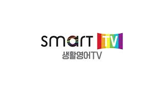 Smart TV ChBTS 생활영어 TV [upl. by Anuahsat941]