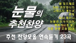 추천찬양 새로운 CCM   눈물의 추천찬양   작사 편곡 임진  전체 23곡 다른 곡 [upl. by Eirroc]