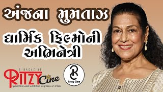 અંજના મુમતાઝ ચાર નામ બદલવા પડેલા Anjana Mumtaz Biography [upl. by Margeaux]