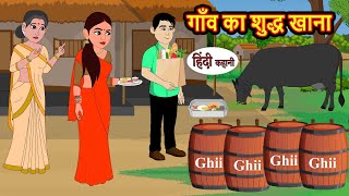 गाँव का शुद्ध खाना Stories in Hindi  Bedtime Stories  Moral Stories  Hindi Kahani  Funny Comedy [upl. by Shoifet]