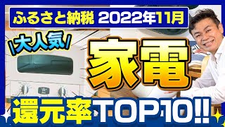 【ふるさと納税】2022年11月 大人気家電の返礼品還元率ランキングTOP10 [upl. by Ainaznat]