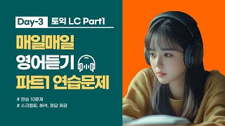 3일차 토익 리스닝 훈련  파트 1 완벽 대비  기출문제 쉐도잉 연습 [upl. by Abdella]