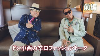 ドン小西 ＆ BroKORN 辛口 Fashion 対談 in Kyoto【前編】 [upl. by Adnirak980]