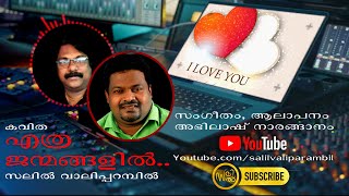 Ethra Janmangalil Asichirikkanam  Kavitha By Salil Valiparambil എത്ര ജന്മങ്ങളില്‍ ആശിച്ചിരിക്കണം [upl. by Micah]