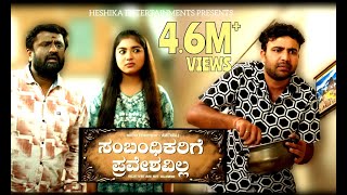 Sambhandikarige Praveshavilla Official 4K Video English Subtitles  Gowrav Shetty  Amith Raj [upl. by Gromme]