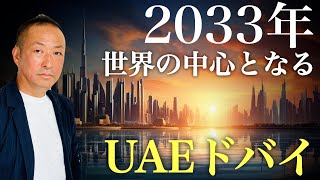 【越境30ワールドツアー】”第三世界の主役中東”ドバイ×アブダビ5日間ツアー本日より募集開始 [upl. by Coriss]