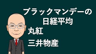 【チャート分析】ブラックマンデーの日経平均 8002丸紅 8031三井物産 [upl. by Anilrats]