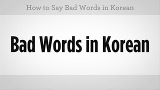 How to Say Bad Words  Learn Korean [upl. by Lusar518]