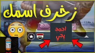 كيفيه زخرفه اسمك في لعبه PUBG وكتابته باللغة العربية [upl. by Curley793]