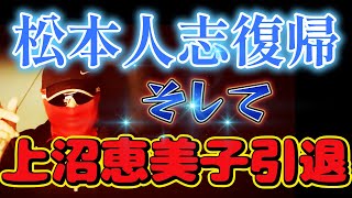 まっちゃん裁判中断の真相と上沼恵美子冠番組次々と廃止の真相 [upl. by Sucramd]