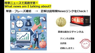 時事NEWSで英語学習2611 ☆Learn English and expand information さて、何のニュースでしょうか？What news am I talking about [upl. by Ebocaj415]