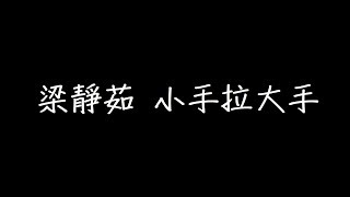 梁靜茹 小手拉大手 歌詞 [upl. by Claudell]