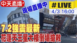 【中天直播LIVE】72強震最新 花蓮天王星大樓倒塌搶救 現場直播中｜各地災情不斷更新 20240403 中天新聞CtiNews [upl. by Oisorbma]