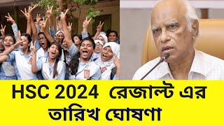 সুখবর HSC 2024 রেজাল্ট প্রকাশের তারিখ ঘোষণা  hsc result published date 2024  hsc result kobe dibe [upl. by Fayth]