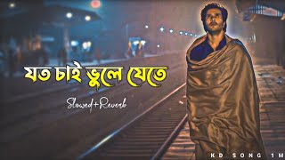 যত চাই ভুলে যেতে SlowedReverb Sad song Bangla lofi song [upl. by Paynter758]