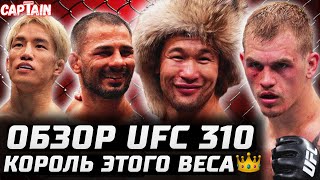 КОРОЛЬ этого ВЕСА Обзор UFC 310 Шавкат Рахмонов vs Иэн Гэрри Алешандре Пантожа vs Кай Асакура [upl. by Suvart]