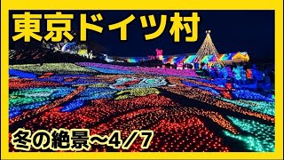 【東京ドイツ村】イルミネーション⭐️2024年4月7迄⭐️冬の絶景⭐️千葉県にあるのに・・・⭐️ 光と音のショー⭐️東京ドイツ村⭐️イルミネーション＊アイドル [upl. by Yenmor]