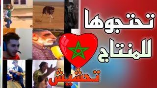 مقاطع منتاج مغربية للمنتاج برابط مباشر [upl. by Lenny]