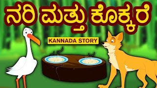 Kannada Moral Stories for Kids  Nari Mattu Kokkare  ನರಿ ಮತ್ತು ಕೊಕ್ಕರೆ  Kannada Fairy Tales [upl. by Noseyt510]