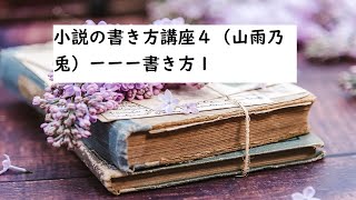 小説の書き方講座４（山雨乃兎）ーーー書き方１ [upl. by Ellicul345]