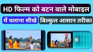 Hd फिल्म को बटन वाले मोबाइल में कैसे चलाएं  How To Play Hd Movie In Keypad Mobile  3gp video lod [upl. by Egarton]