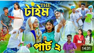 দা টাইম পার্ট টু। Tha Time Part 2। sofiker new video part 2।palli gram tv latest video part 2 [upl. by Anertac]