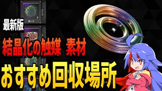 一石二鳥で効率のいい結晶化の触媒素材のおすすめ回収場所を紹介濁ったエネルギー残留物高分子バイオゲル高度化神経回路混合エネルギー残留物【TheFirstDescendant】 [upl. by Adrianna]